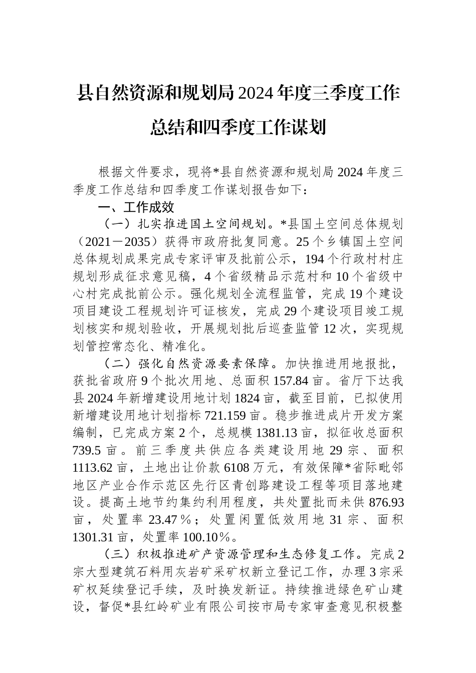 县自然资源和规划局2024年度三季度工作总结和四季度工作谋划_第1页