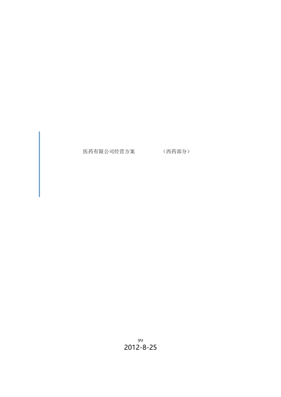 医药有限公司经营方案(西药)3_第1页