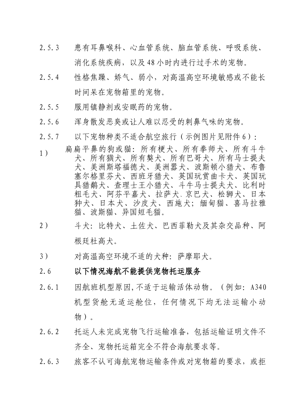 海南航空宠物运输规定（DOC42页）_第2页
