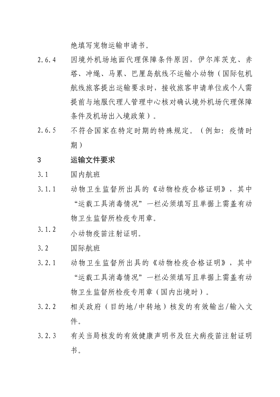 海南航空宠物运输规定（DOC42页）_第3页