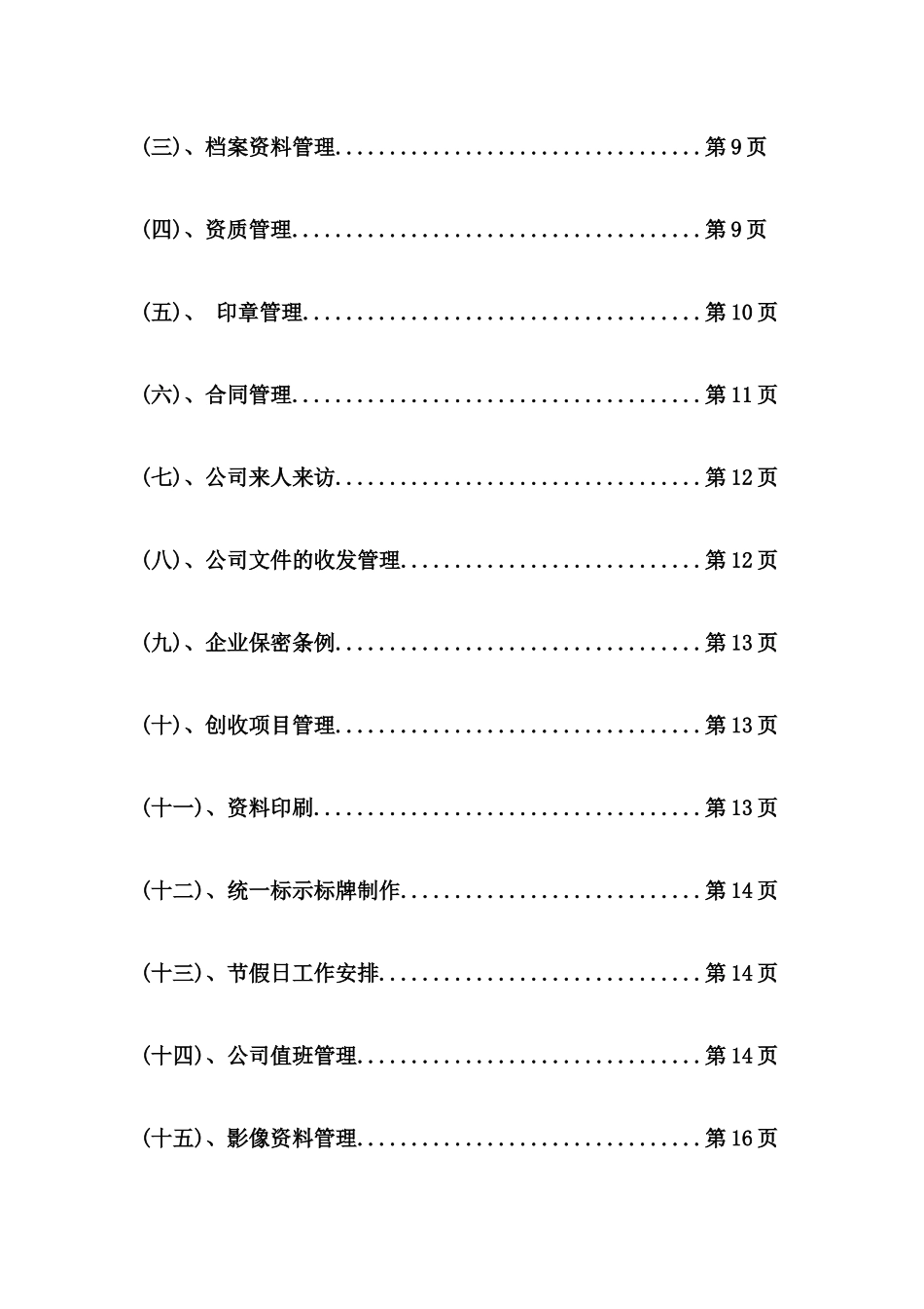 物业管理标准(综合部)_第3页