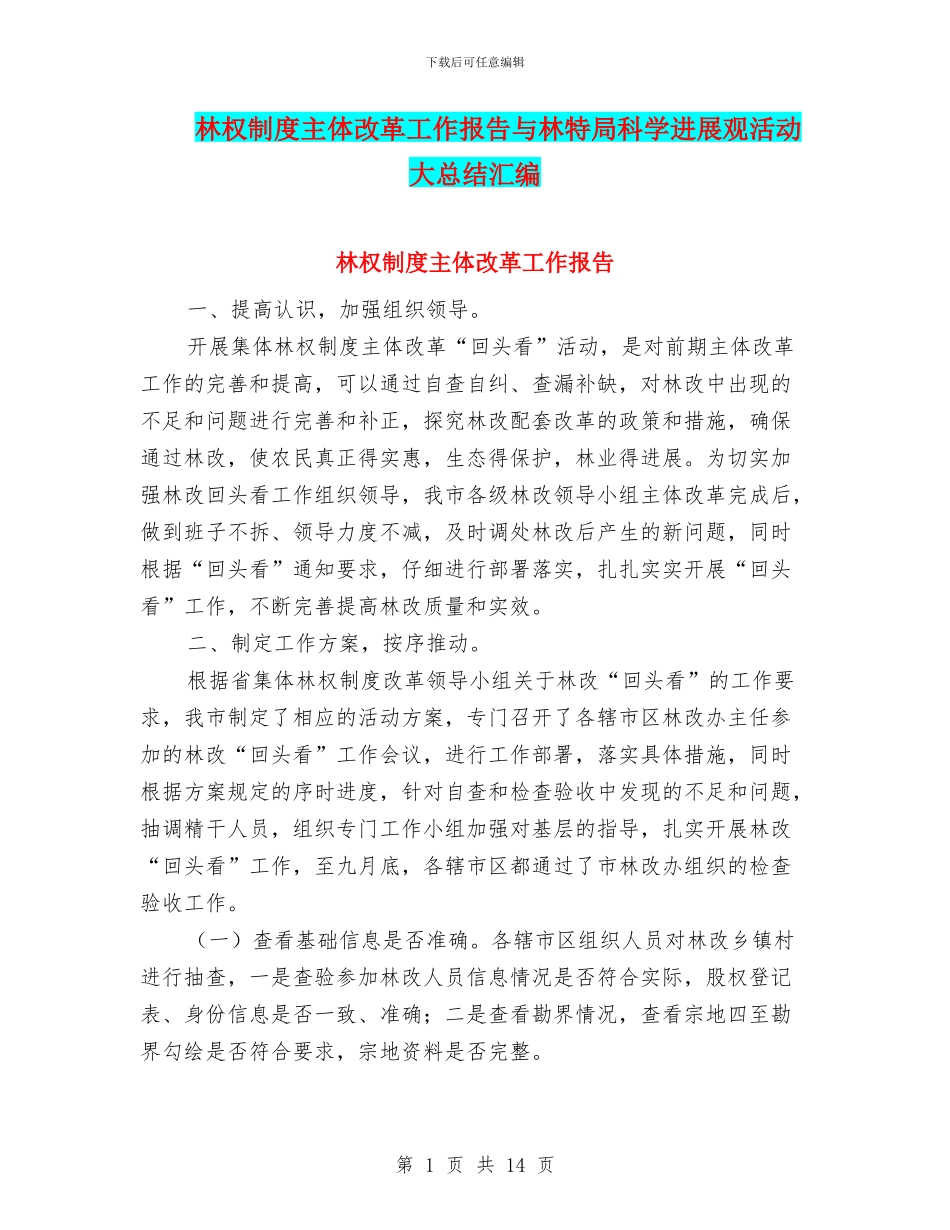 林权制度主体改革工作报告与林特局科学发展观活动大总结汇编_第1页