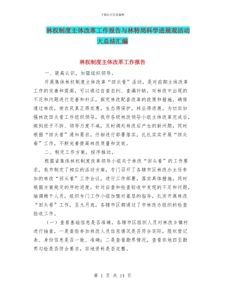林权制度主体改革工作报告与林特局科学发展观活动大总结汇编