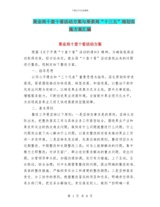 果业局十查十看活动方案与果茶局“十三五”规划实施方案汇编