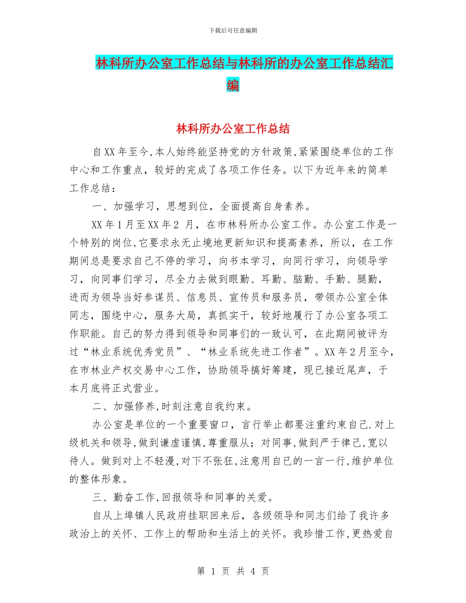 林科所办公室工作总结与林科所的办公室工作总结汇编_第1页