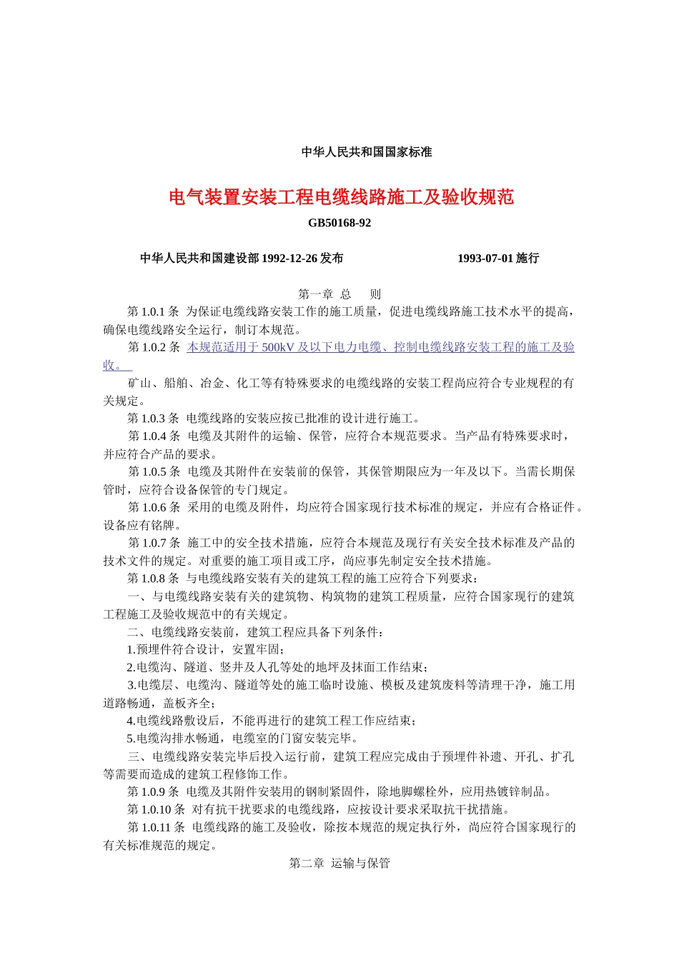 电缆线路施工及验收规范_第1页