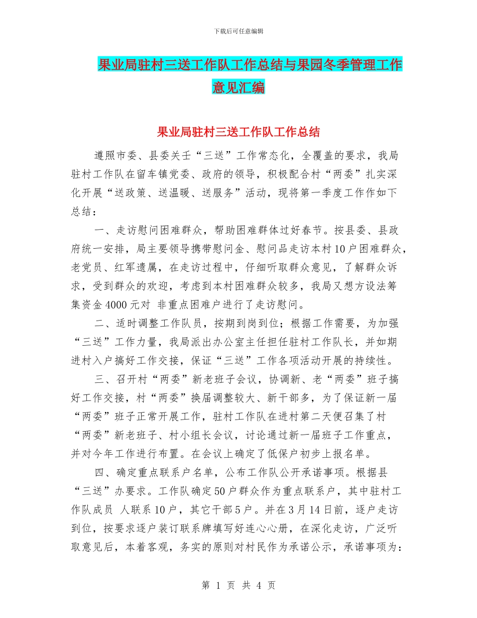 果业局驻村三送工作队工作总结与果园冬季管理工作意见汇编_第1页