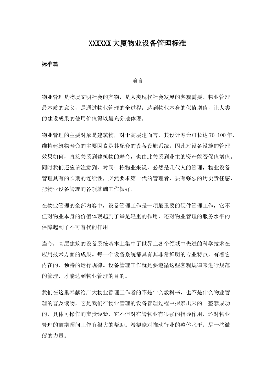 5A写字楼物业设备管理标准(五大行资料)(DOC39页)_第1页