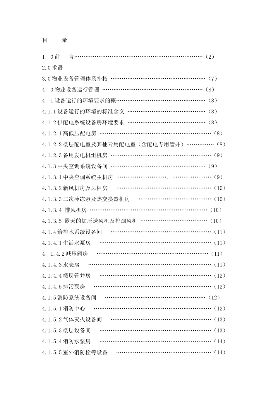 5A写字楼物业设备管理标准(五大行资料)(DOC39页)_第2页