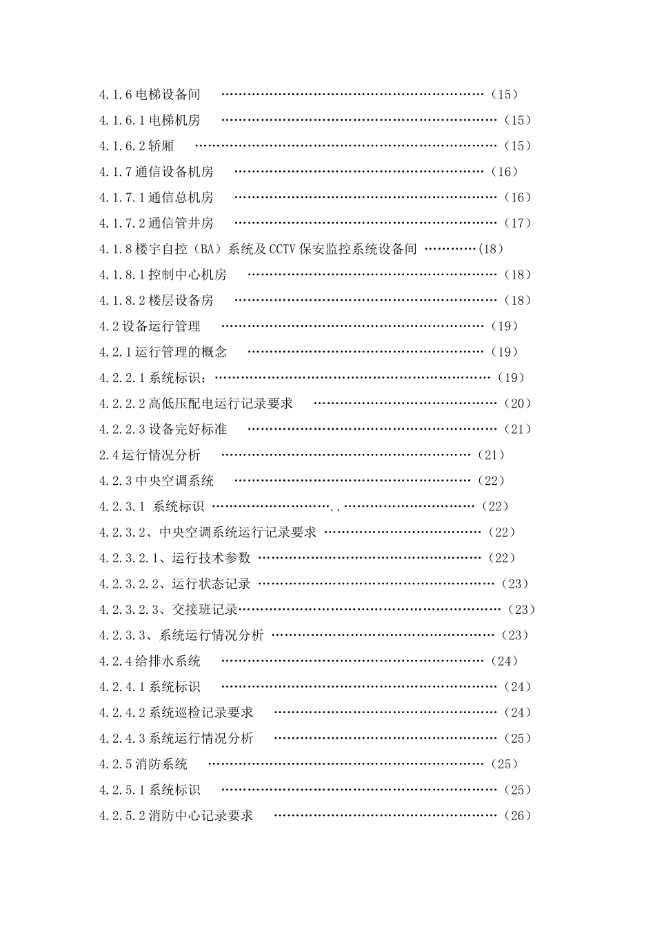 5A写字楼物业设备管理标准(五大行资料)(DOC39页)_第3页