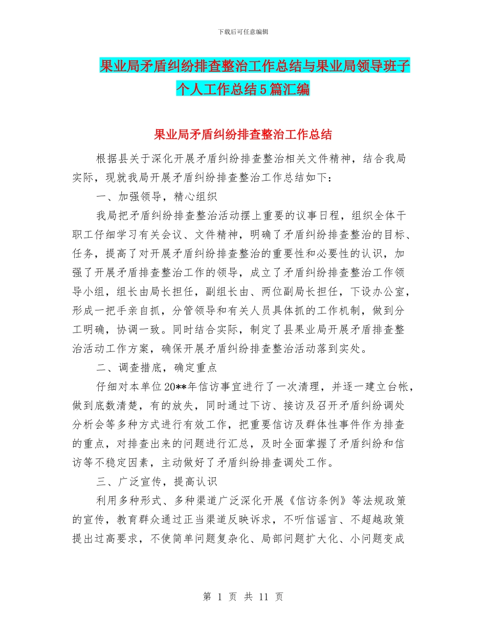 果业局矛盾纠纷排查整治工作总结与果业局领导班子个人工作总结5篇汇编_第1页