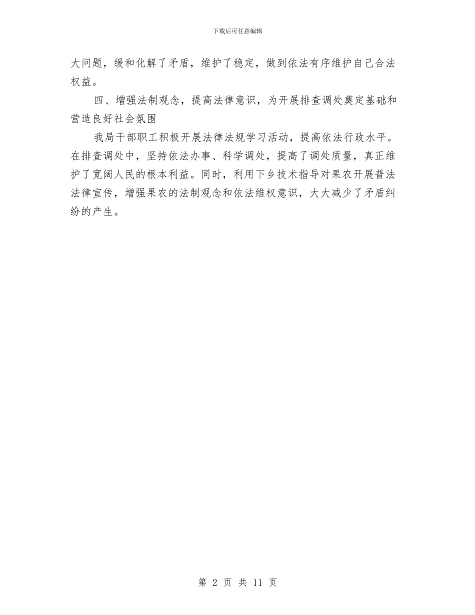 果业局矛盾纠纷排查整治工作总结与果业局领导班子个人工作总结5篇汇编_第2页