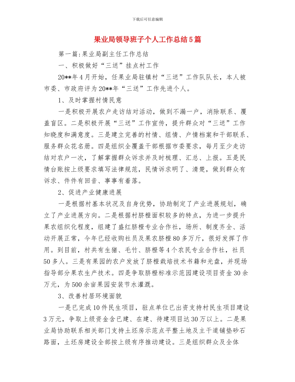 果业局矛盾纠纷排查整治工作总结与果业局领导班子个人工作总结5篇汇编_第3页