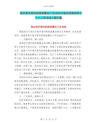 果业局矛盾纠纷排查整治工作总结与果业局领导班子个人工作总结5篇汇编