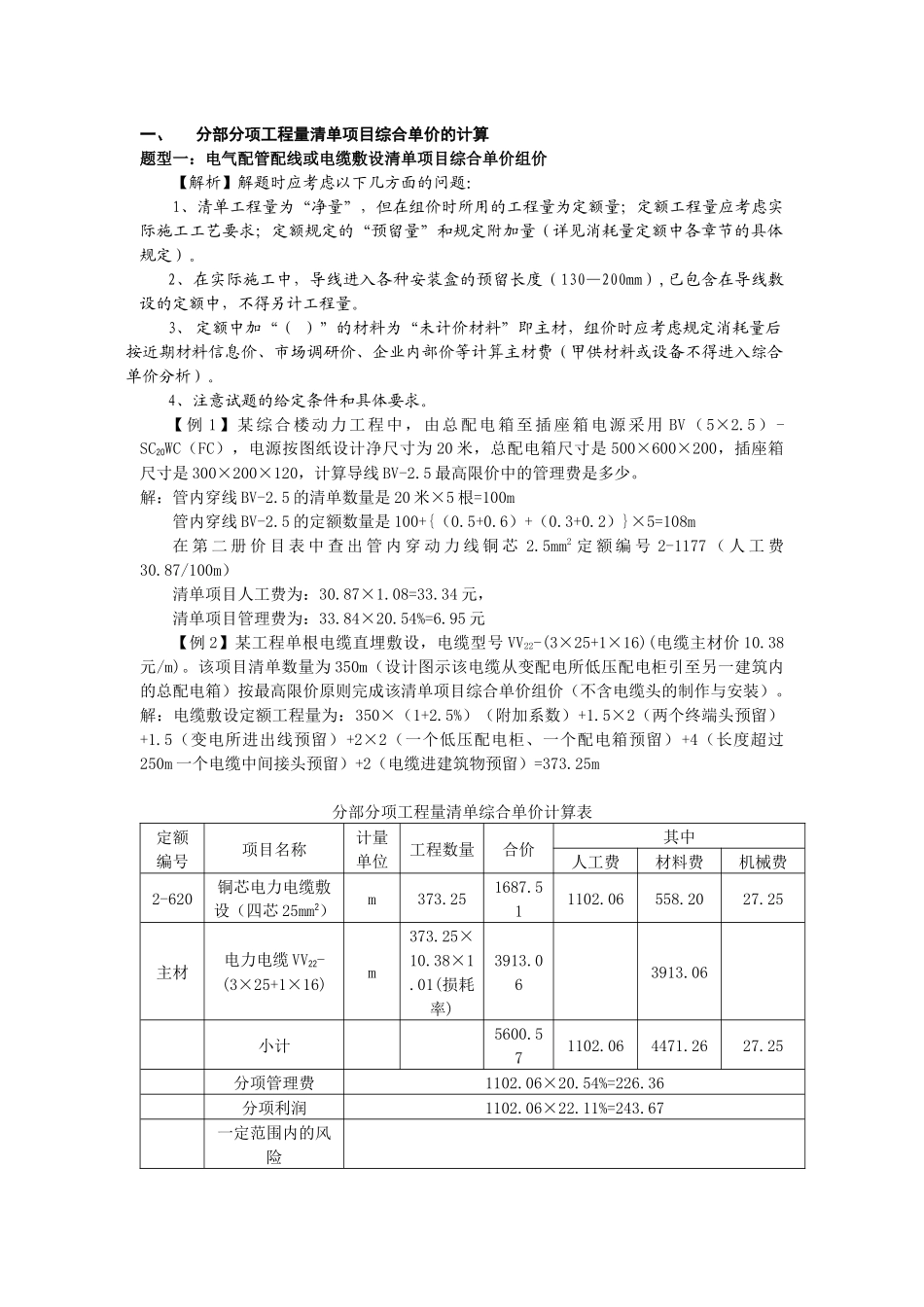 电气造价员考试典型题型解析_第1页