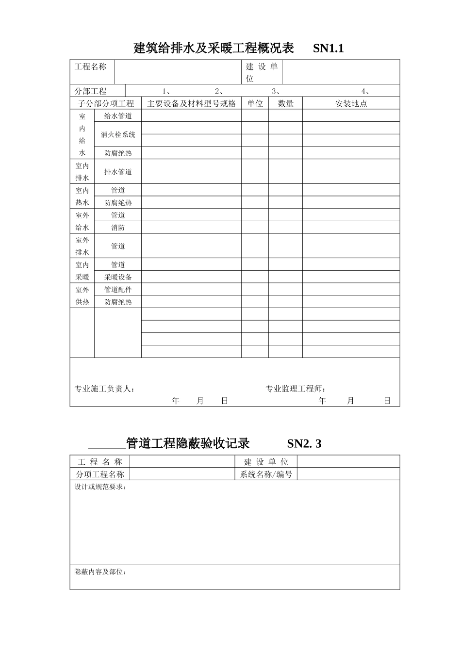 给排水资料表格_第1页