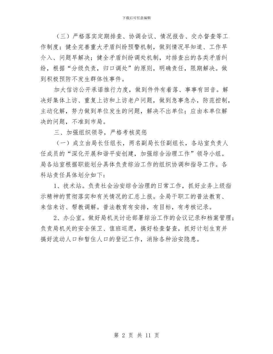 果业局社会治安综合治理工作意见与果业局领导班子个人工作总结5篇汇编_第2页