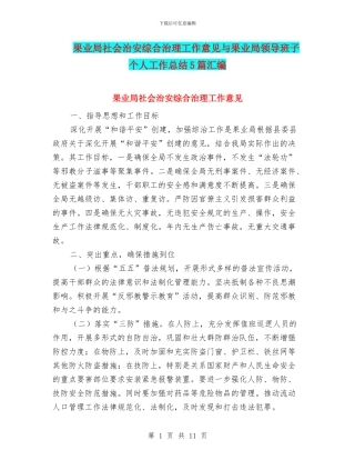 果业局社会治安综合治理工作意见与果业局领导班子个人工作总结5篇汇编