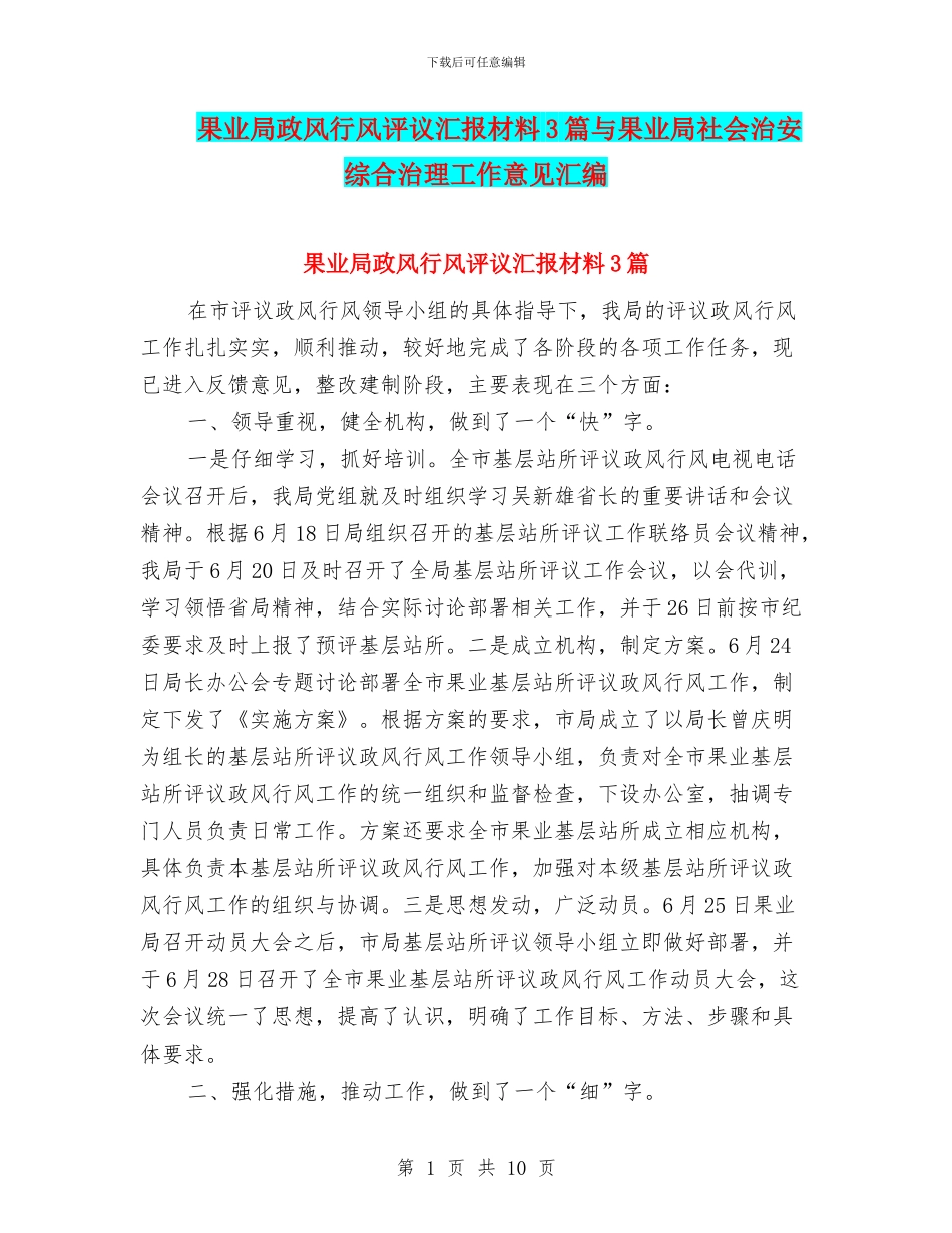 果业局政风行风评议汇报材料3篇与果业局社会治安综合治理工作意见汇编_第1页