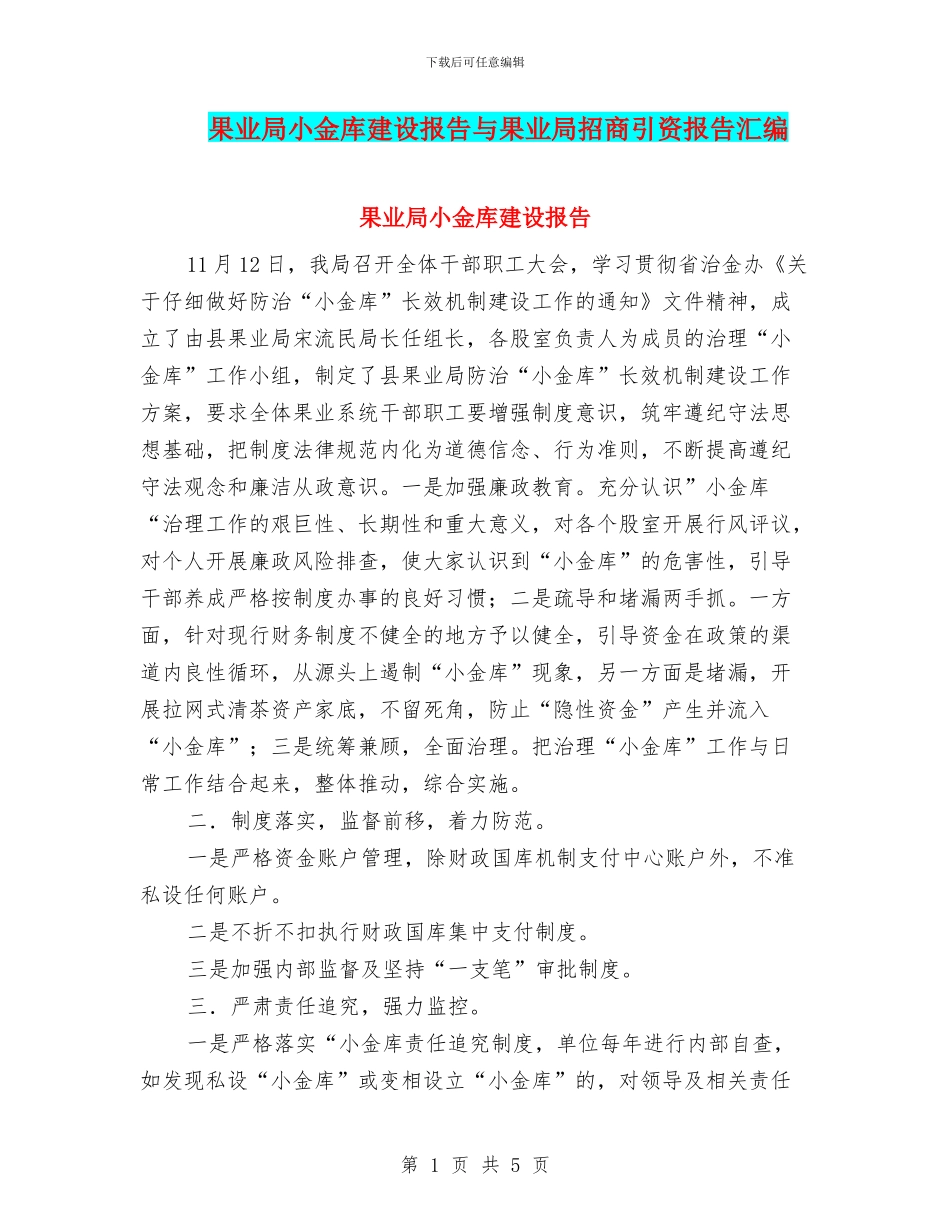 果业局小金库建设报告与果业局招商引资报告汇编_第1页