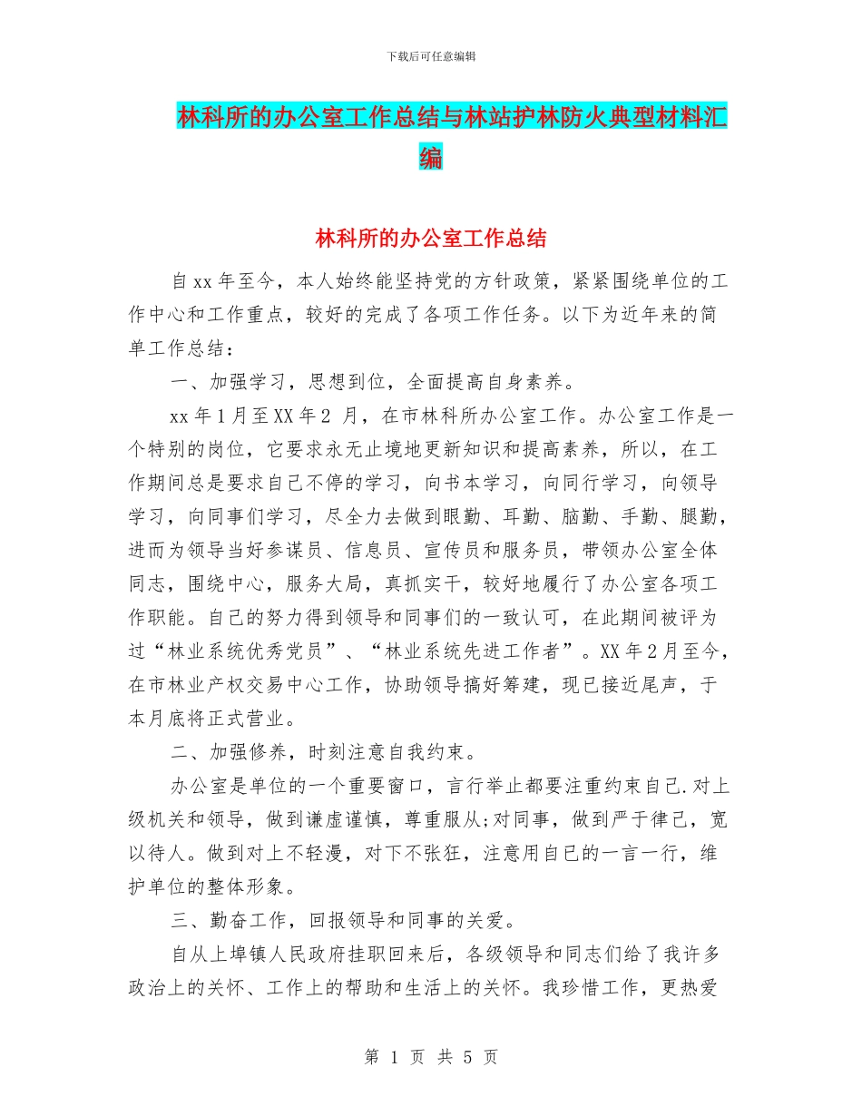 林科所的办公室工作总结与林站护林防火典型材料汇编_第1页