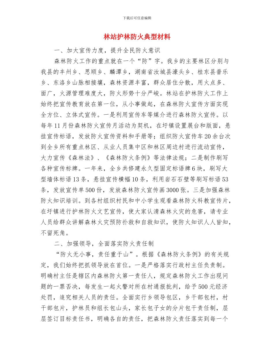 林科所的办公室工作总结与林站护林防火典型材料汇编_第3页