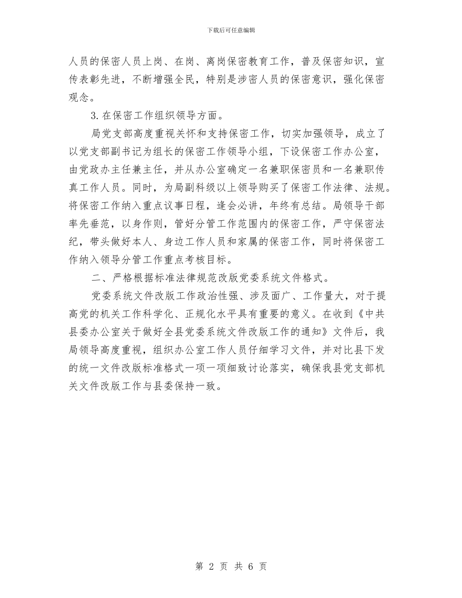 果业机关党务情况报告与果茶局党风廉政建设和反腐败工作总结汇编_第2页