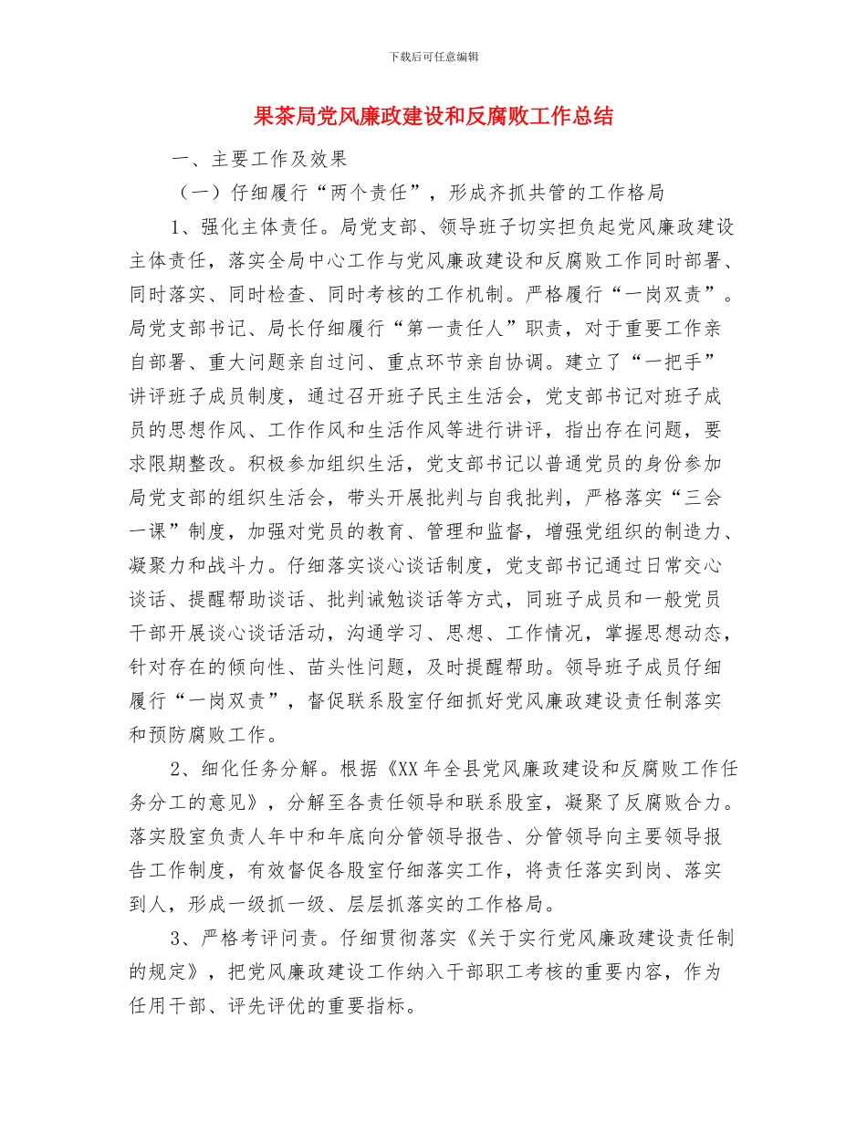 果业机关党务情况报告与果茶局党风廉政建设和反腐败工作总结汇编_第3页