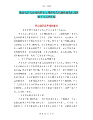 果业机关党务情况报告与果茶局党风廉政建设和反腐败工作总结汇编