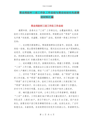 果业局驻村三送工作队工作总结与果业站站长先进事迹材料汇编