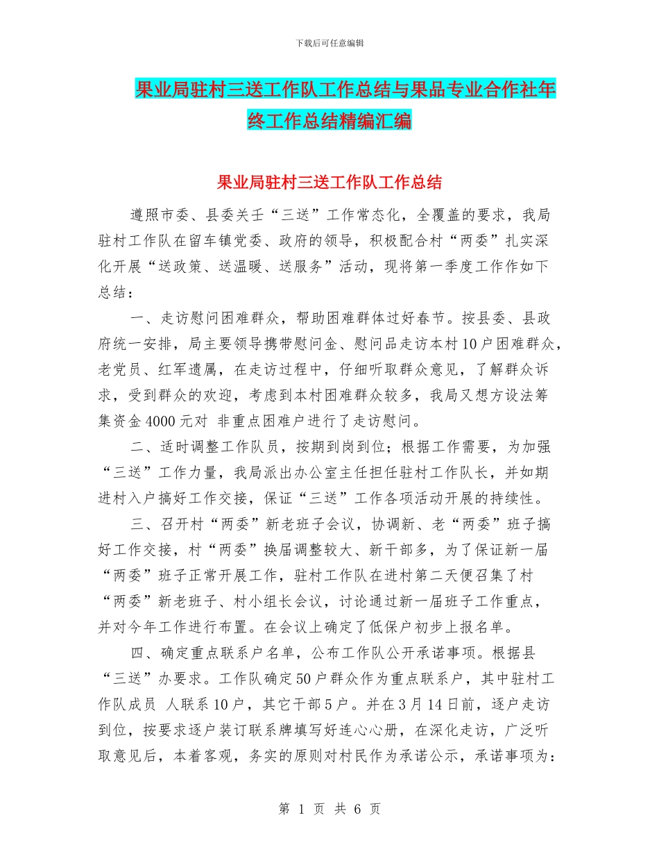 果业局驻村三送工作队工作总结与果品专业合作社年终工作总结精编汇编_第1页