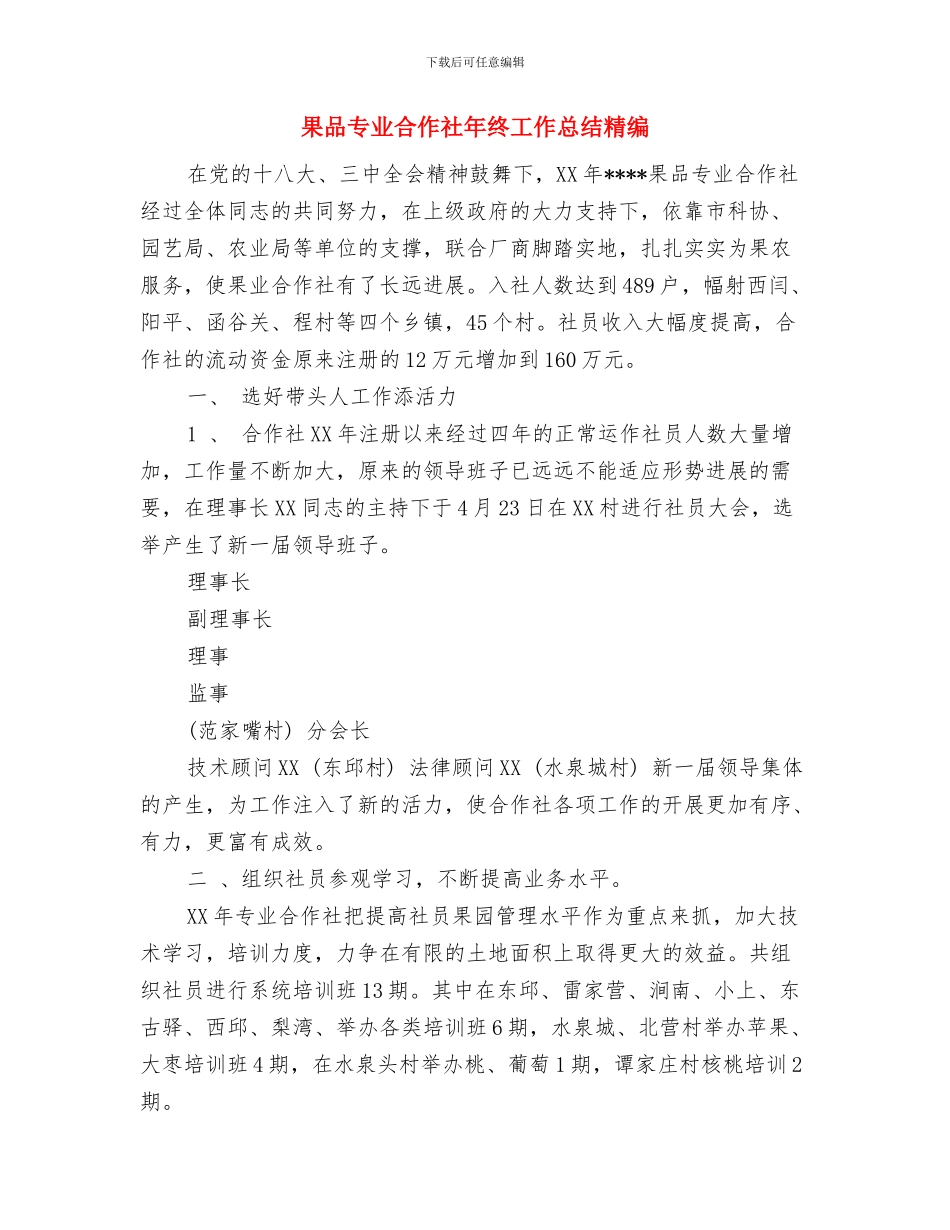 果业局驻村三送工作队工作总结与果品专业合作社年终工作总结精编汇编_第3页