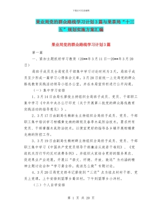 果业局党的群众路线学习计划3篇与果茶局“十三五”规划实施方案汇编