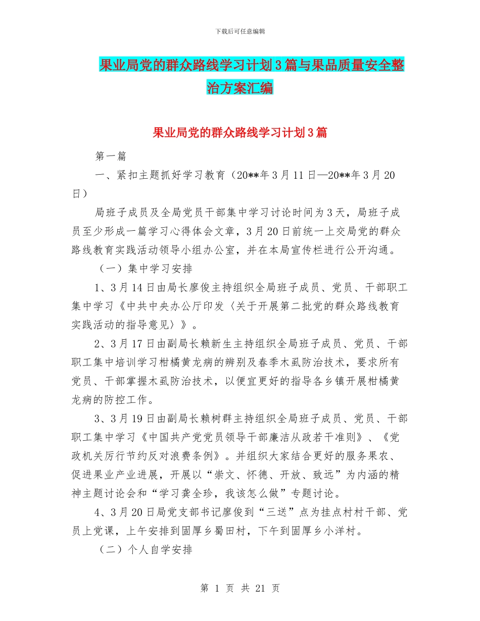 果业局党的群众路线学习计划3篇与果品质量安全整治方案汇编_第1页