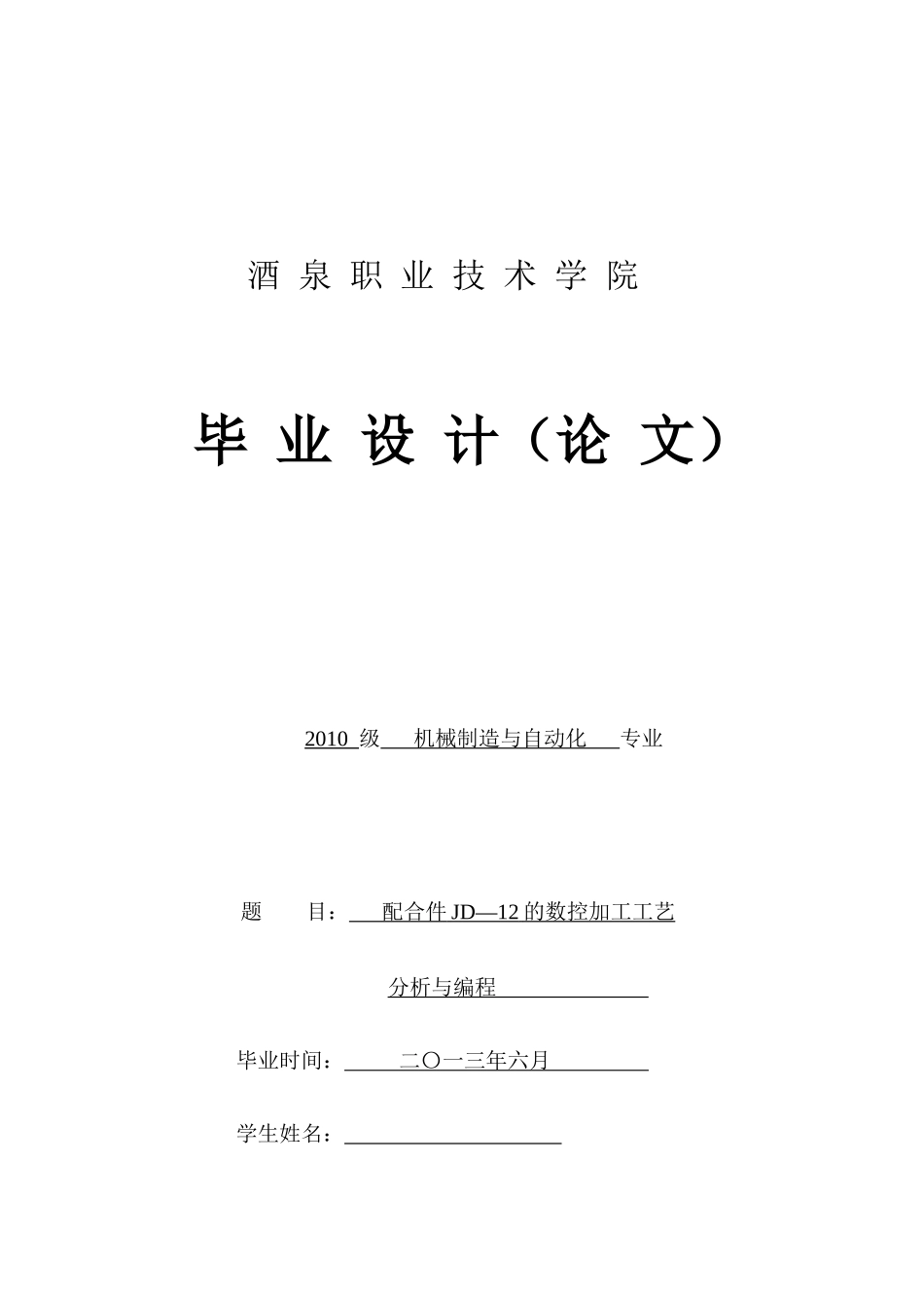 配合件JD-12的数控加工工艺与编程_第1页