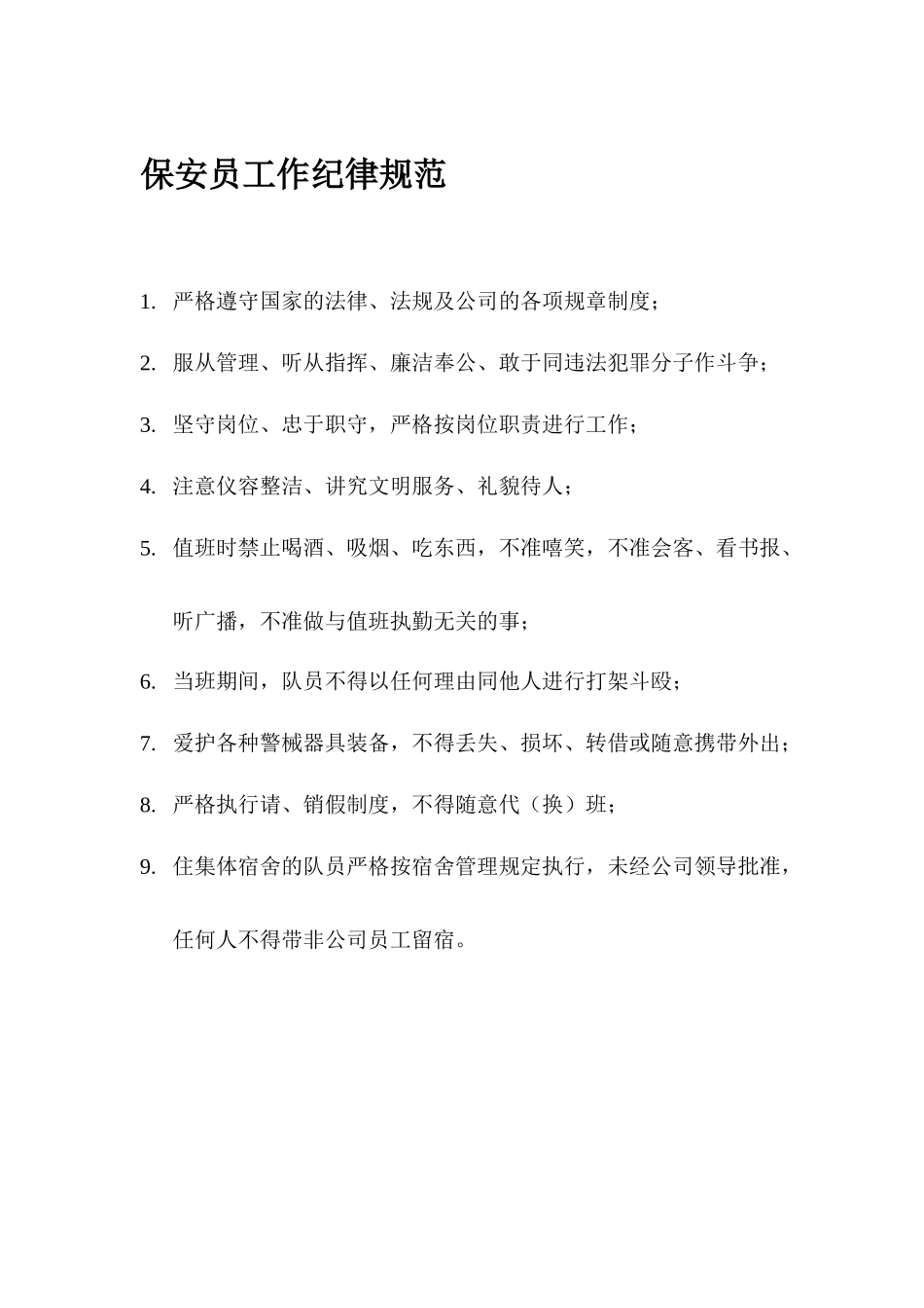 物业公司保安人员相关规程_第3页