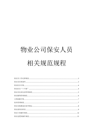 物业公司保安人员相关规程
