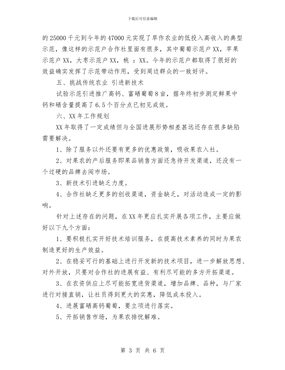 果品专业合作社年终工作总结精编与果园冬季管理工作意见汇编_第3页