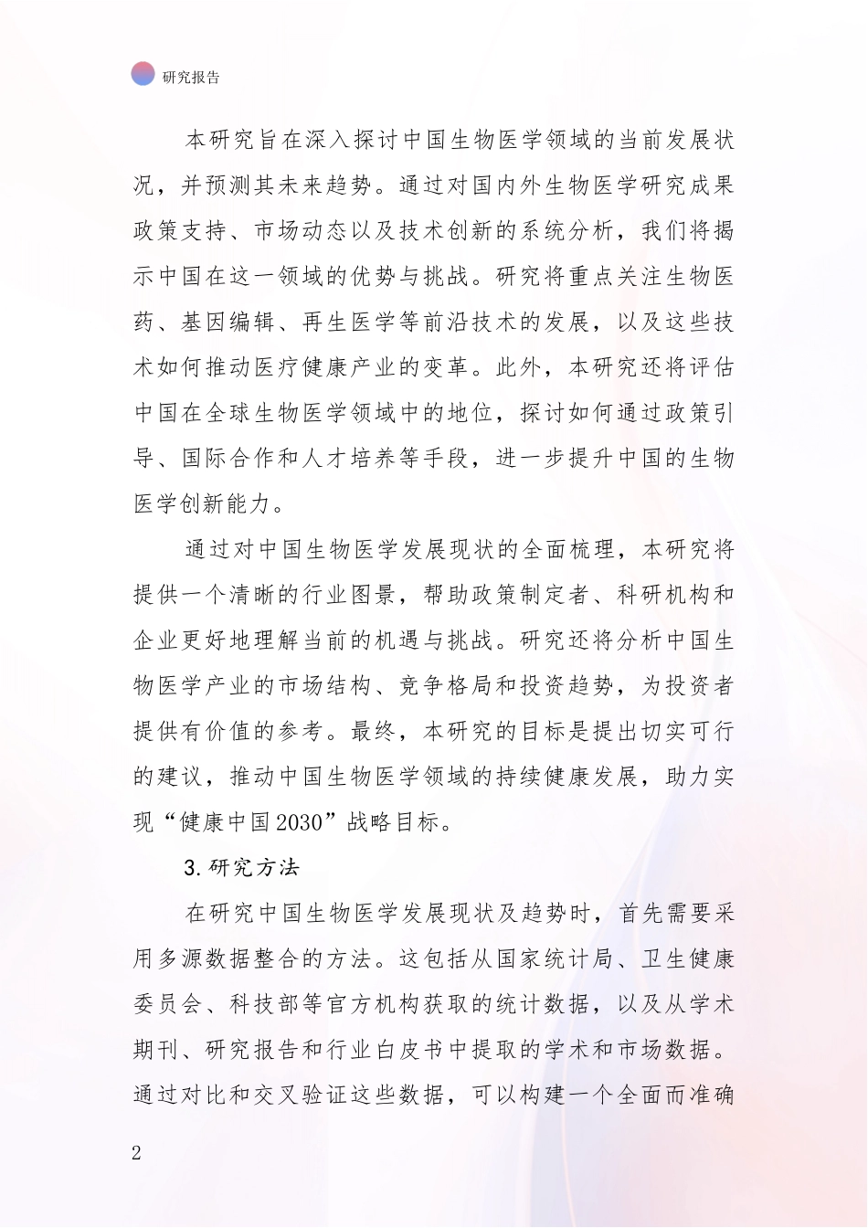 2024-2025年生物医学行业趋势研究分析报告_第2页