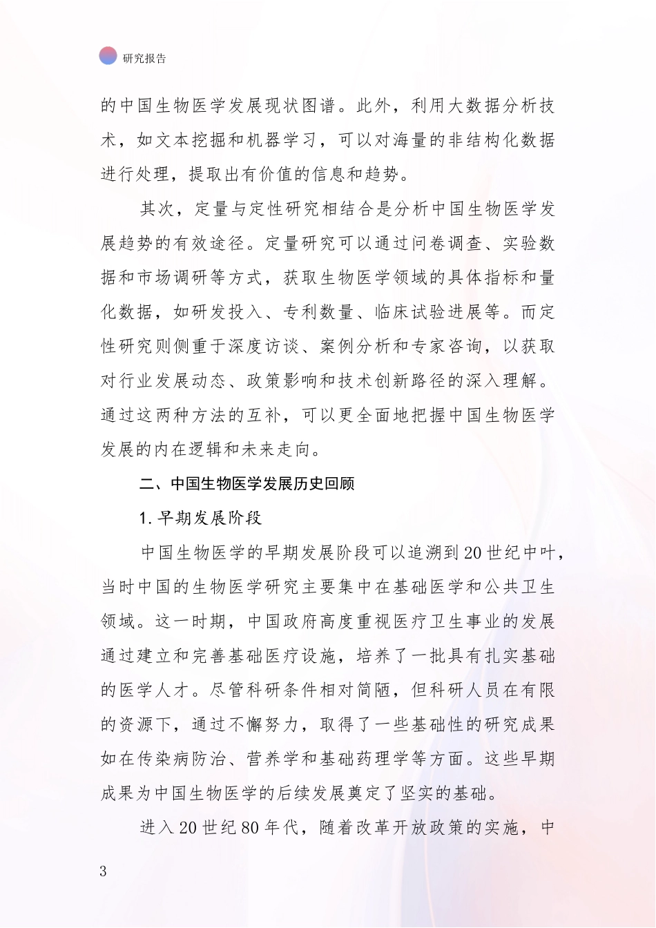 2024-2025年生物医学行业趋势研究分析报告_第3页