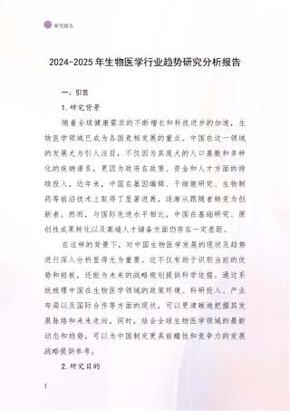 2024-2025年生物医学行业趋势研究分析报告