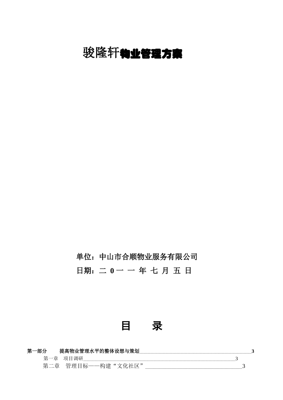 骏隆轩物业管理方案_第1页