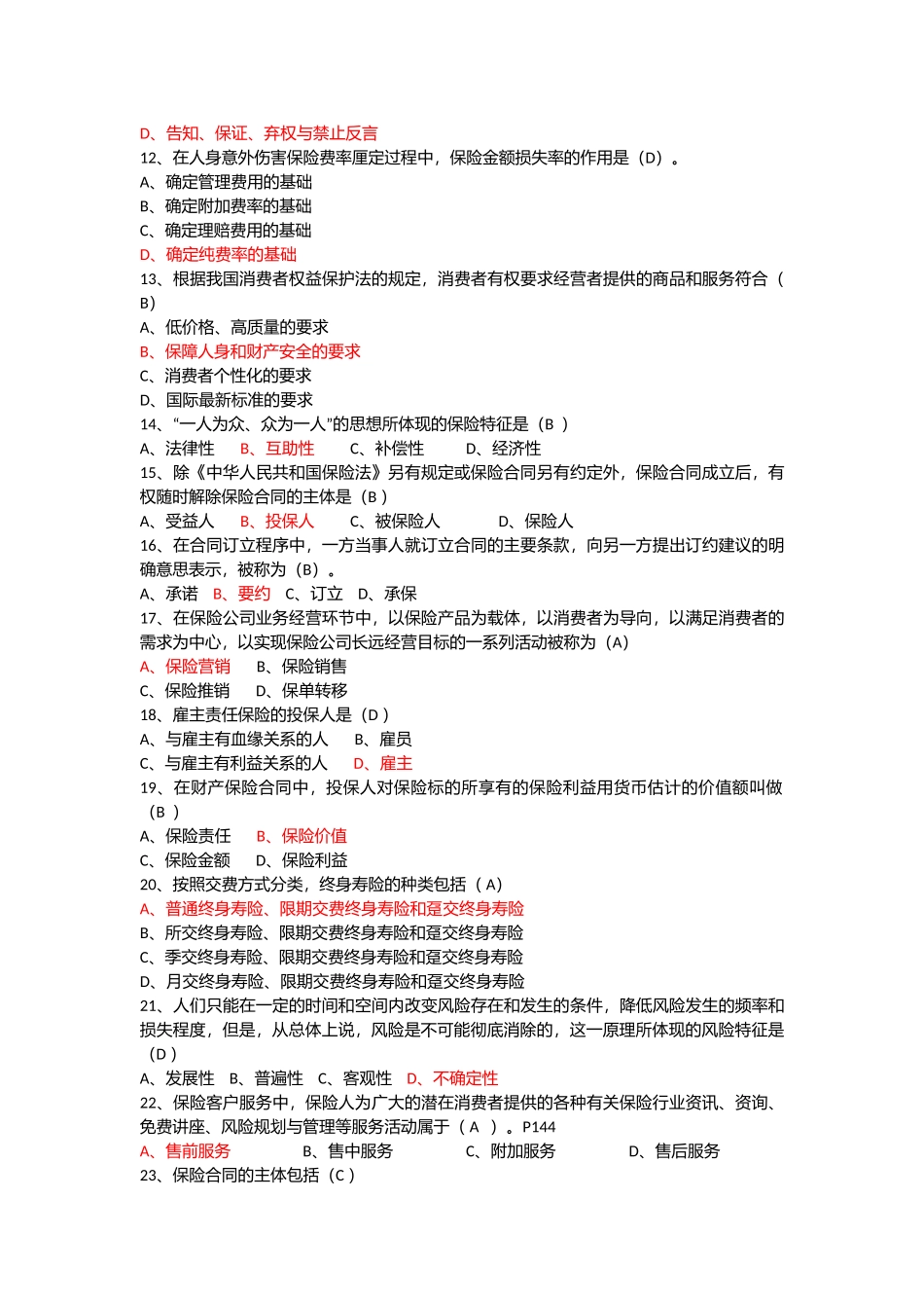 保险代理证考试标准题库六_第3页