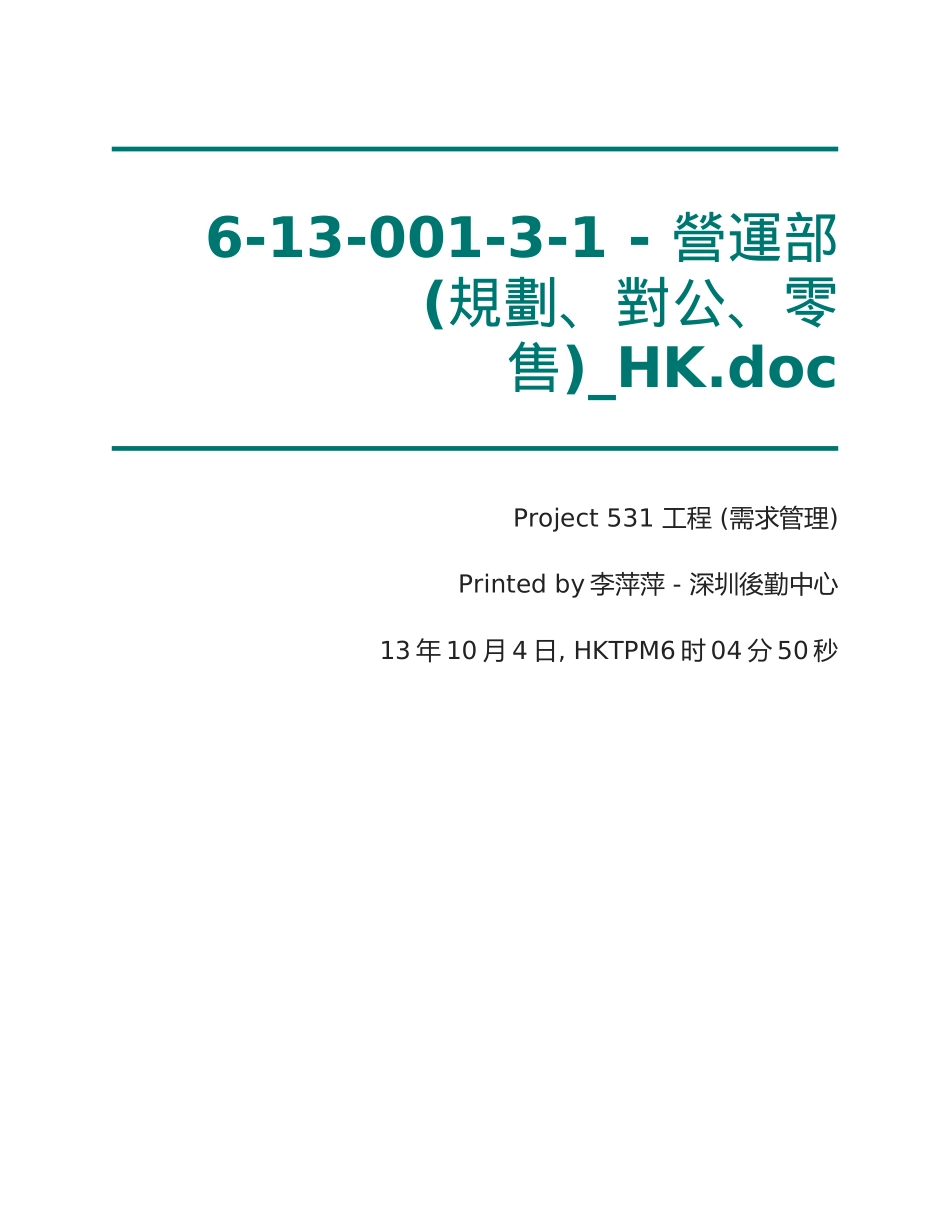 6-13-001-3-1-营运部(规划、对公、零售)(NIL)_HK_终稿_第1页