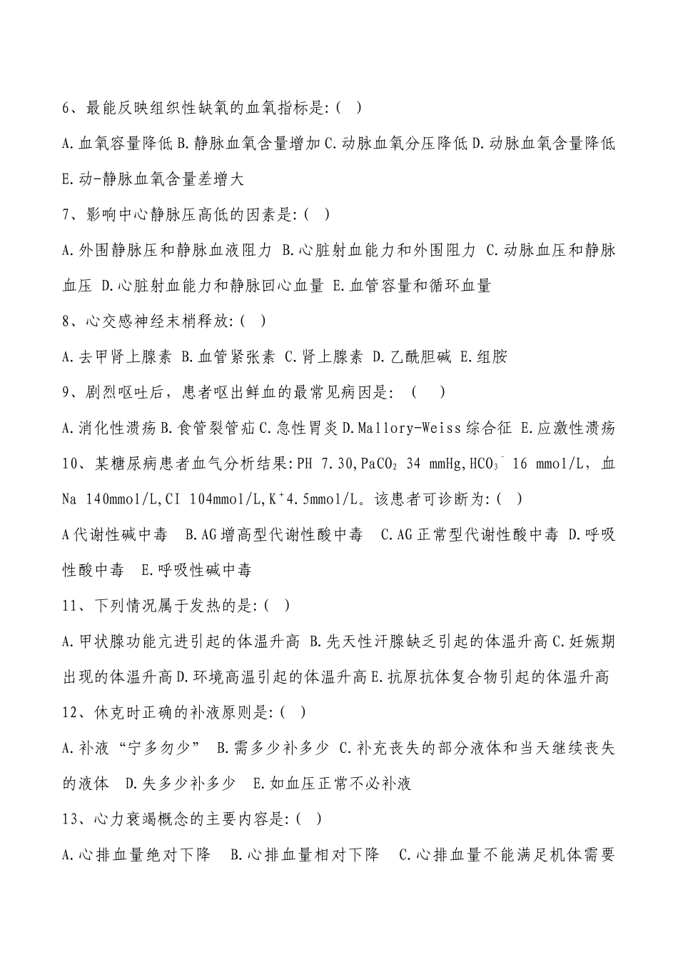 7第三届全国急救中心急救技能大赛医疗急救理论知识800_第3页