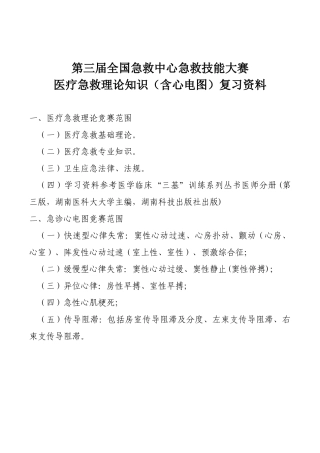 7第三届全国急救中心急救技能大赛医疗急救理论知识800