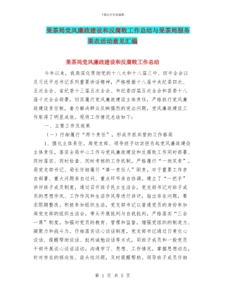果茶局党风廉政建设和反腐败工作总结与果茶局服务果农活动意见汇编