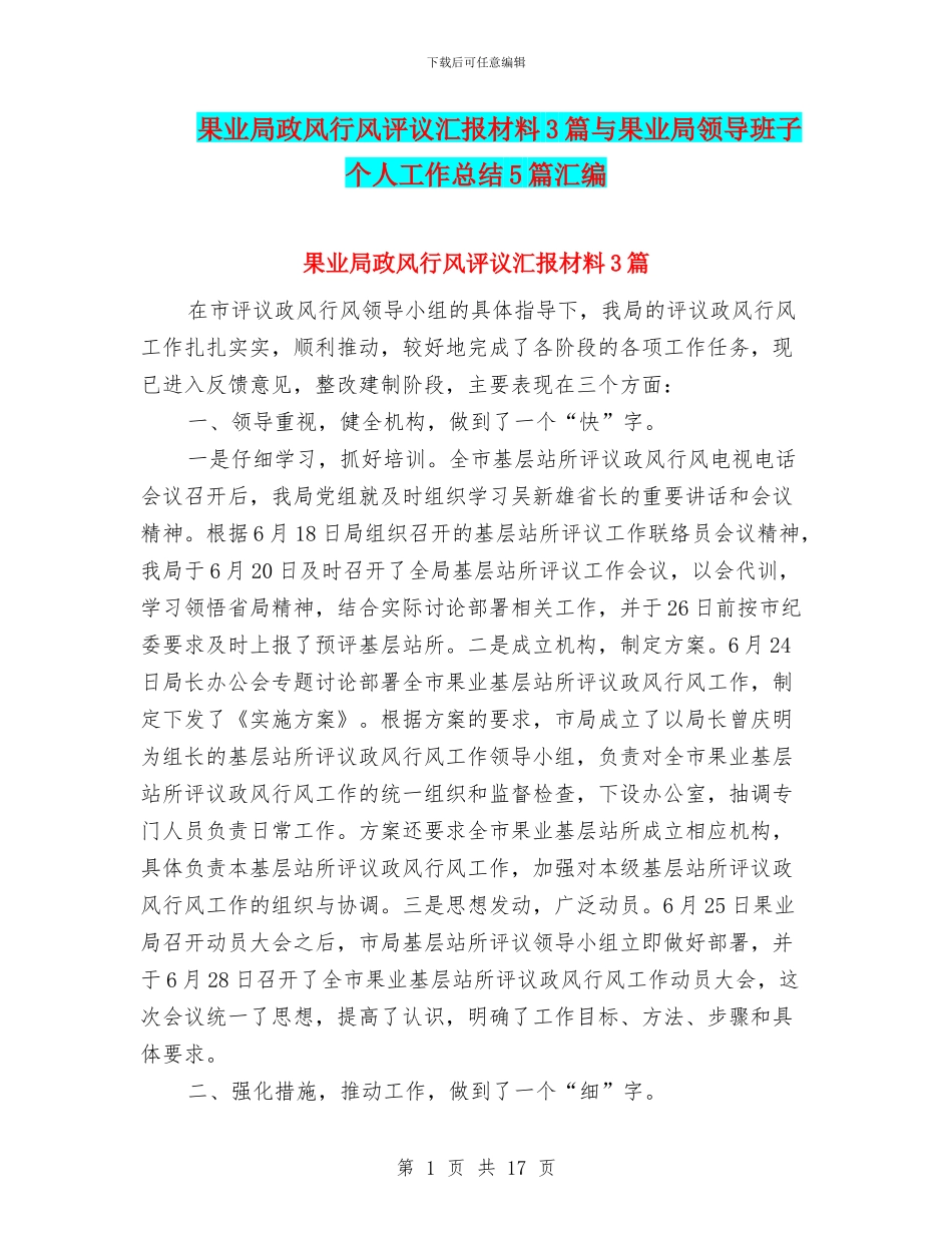 果业局政风行风评议汇报材料3篇与果业局领导班子个人工作总结5篇汇编_第1页
