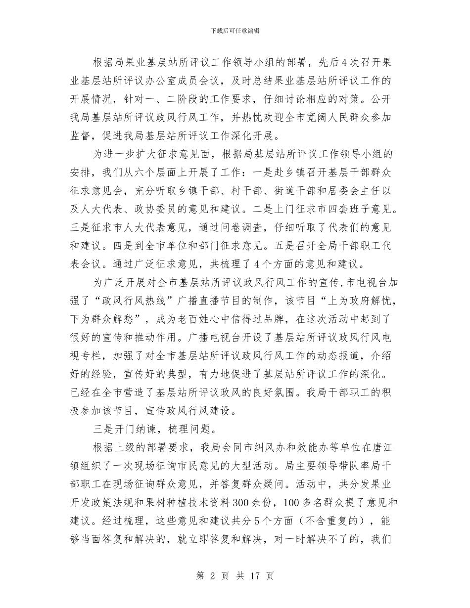 果业局政风行风评议汇报材料3篇与果业局领导班子个人工作总结5篇汇编_第2页