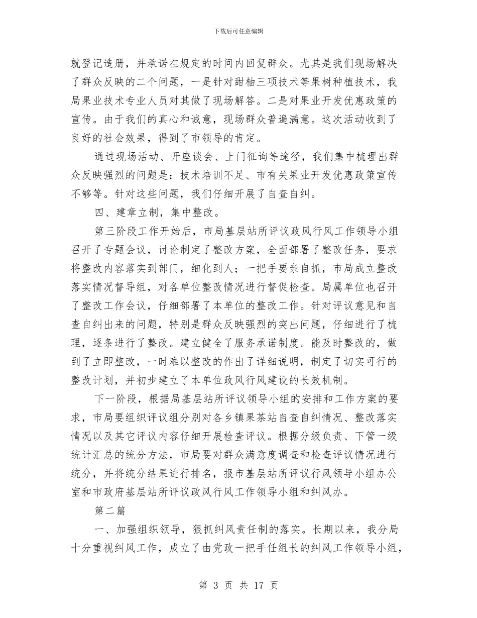 果业局政风行风评议汇报材料3篇与果业局领导班子个人工作总结5篇汇编_第3页